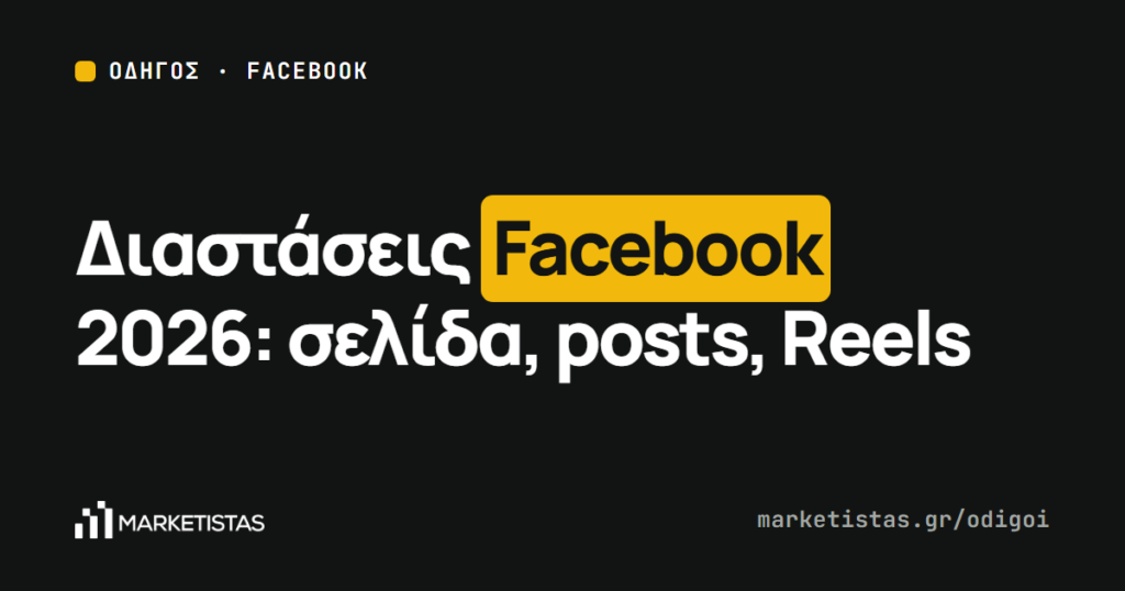 Εξώφυλλο του οδηγού: Διαστάσεις Facebook 2026: εξώφυλλο Σελίδας, εικόνα προφίλ, posts, Stories και Reels