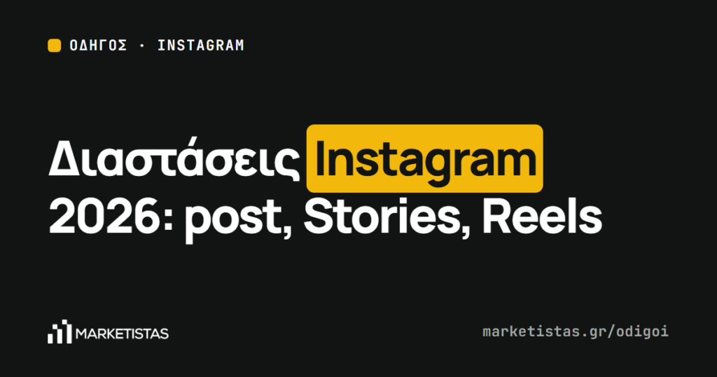 Εξώφυλλο του οδηγού: Διαστάσεις Instagram 2026: post, carousel, Stories, Reels και προφίλ σε pixel