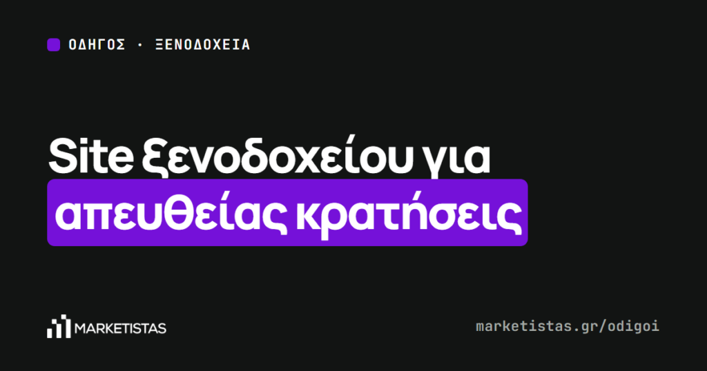 Εξώφυλλο του οδηγού: Ιστοσελίδα για ξενοδοχείο: τι χρειάζεται για απευθείας κρατήσεις