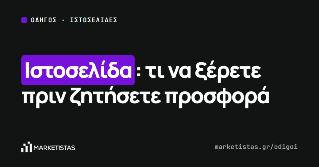 Εξώφυλλο του οδηγού: Κατασκευή ιστοσελίδας: τι να ξέρετε πριν ζητήσετε προσφορά