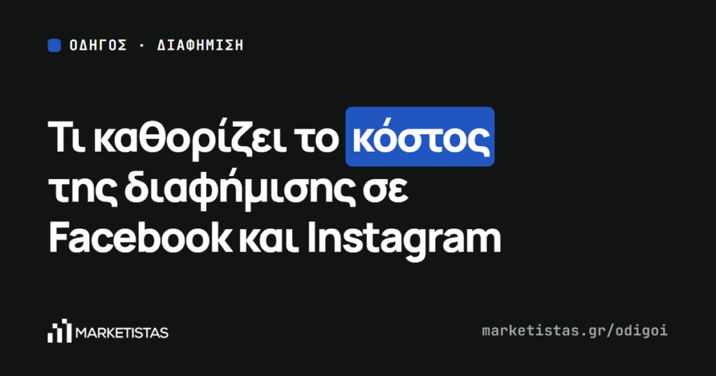 Εξώφυλλο του οδηγού: Διαφήμιση στο Facebook και στο Instagram: τι καθορίζει το κόστος