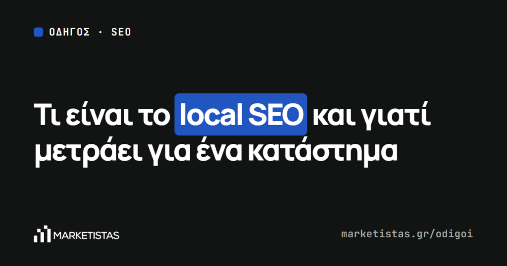 Εξώφυλλο του οδηγού: Τι είναι το local SEO και γιατί μετράει για ένα κατάστημα