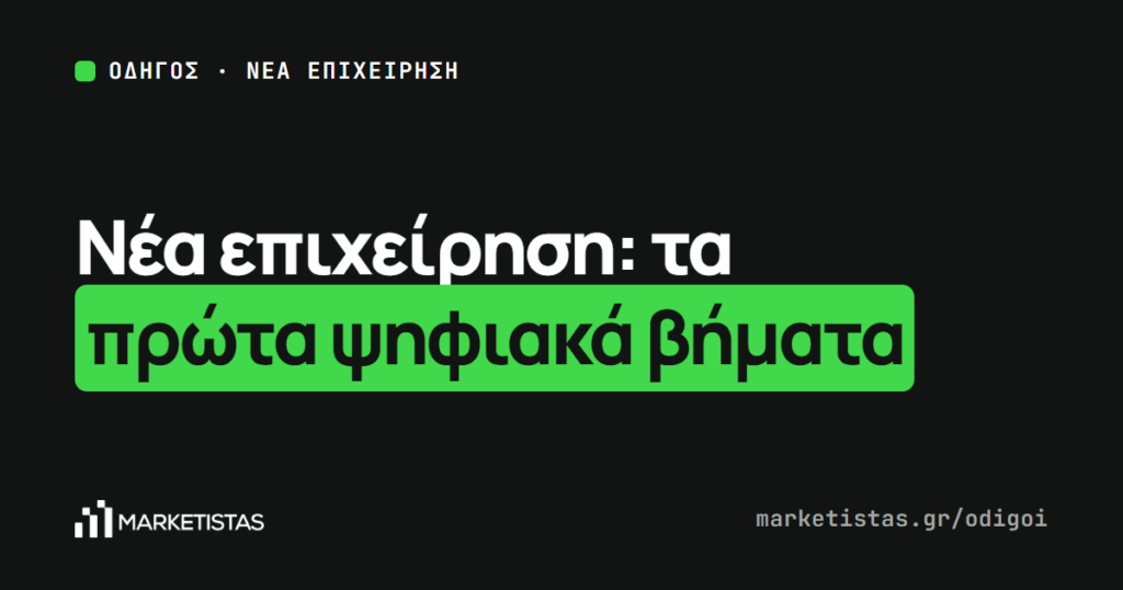 Εξώφυλλο του οδηγού: Νέα επιχείρηση: τα πρώτα ψηφιακά βήματα, από το λογότυπο ως το Google
