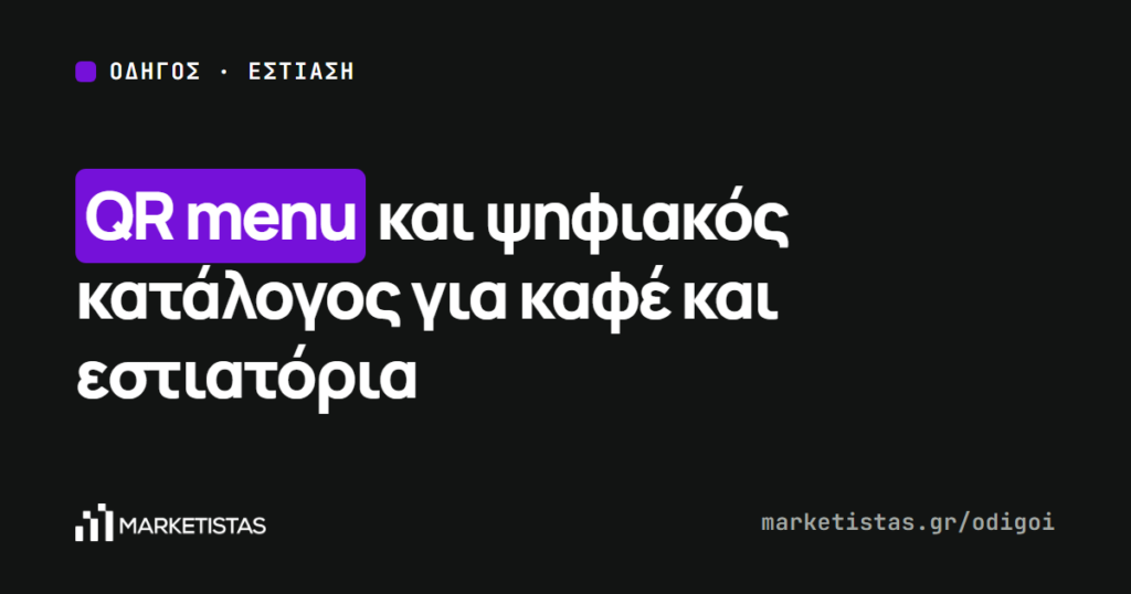 Εξώφυλλο του οδηγού: Ψηφιακός κατάλογος και QR menu: τι κερδίζει ένα καφέ ή εστιατόριο