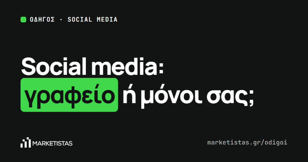 Εξώφυλλο του οδηγού: Διαχείριση social media: τι κάνει ένα γραφείο και τι μπορείτε μόνοι σας